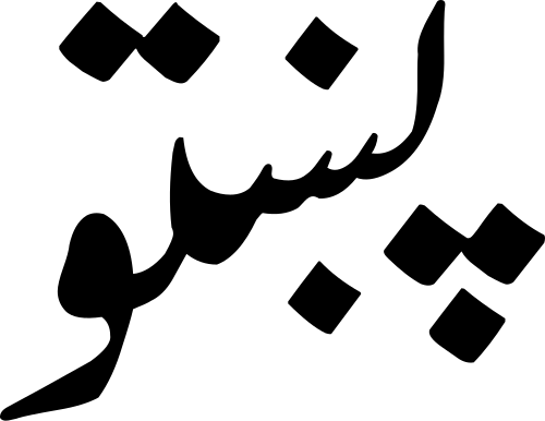 Afghan Languages