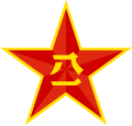 The emblem of the People's Liberation Army, a yellow five-pointed star bearing the Chinese characters 8 and 1 on a red field, 1927